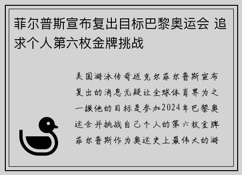 菲尔普斯宣布复出目标巴黎奥运会 追求个人第六枚金牌挑战