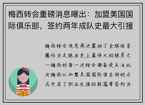 梅西转会重磅消息曝出：加盟美国国际俱乐部，签约两年成队史最大引援