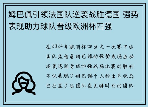 姆巴佩引领法国队逆袭战胜德国 强势表现助力球队晋级欧洲杯四强