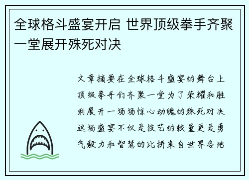 全球格斗盛宴开启 世界顶级拳手齐聚一堂展开殊死对决