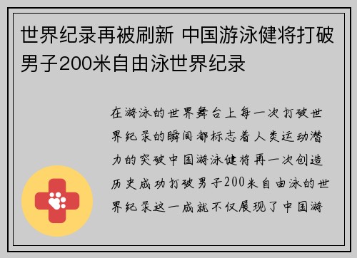 世界纪录再被刷新 中国游泳健将打破男子200米自由泳世界纪录
