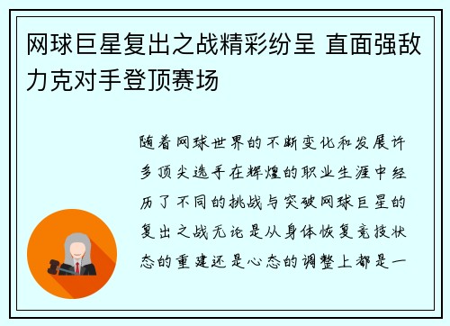 网球巨星复出之战精彩纷呈 直面强敌力克对手登顶赛场
