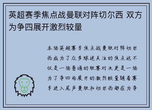 英超赛季焦点战曼联对阵切尔西 双方为争四展开激烈较量