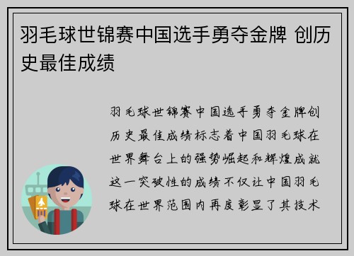 羽毛球世锦赛中国选手勇夺金牌 创历史最佳成绩