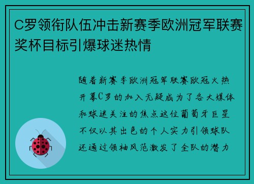 C罗领衔队伍冲击新赛季欧洲冠军联赛奖杯目标引爆球迷热情