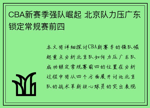 CBA新赛季强队崛起 北京队力压广东锁定常规赛前四