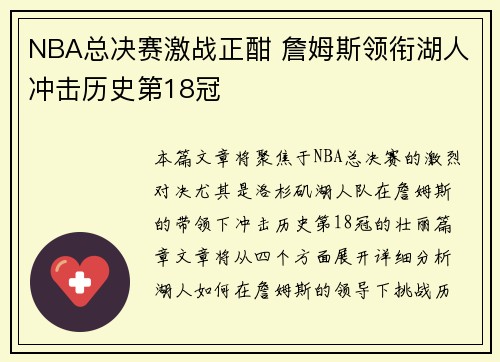 NBA总决赛激战正酣 詹姆斯领衔湖人冲击历史第18冠