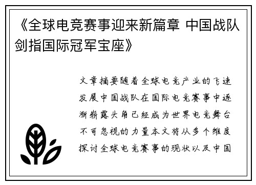 《全球电竞赛事迎来新篇章 中国战队剑指国际冠军宝座》