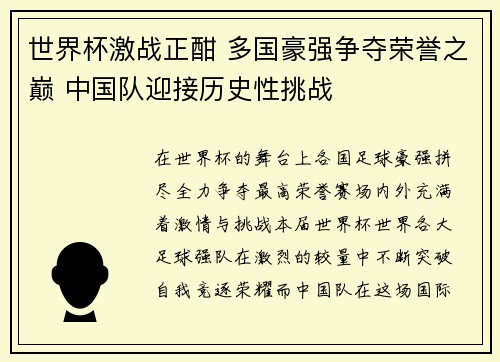 世界杯激战正酣 多国豪强争夺荣誉之巅 中国队迎接历史性挑战