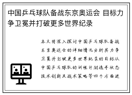 中国乒乓球队备战东京奥运会 目标力争卫冕并打破更多世界纪录