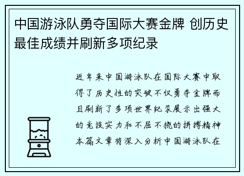 中国游泳队勇夺国际大赛金牌 创历史最佳成绩并刷新多项纪录