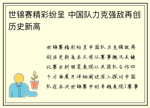 世锦赛精彩纷呈 中国队力克强敌再创历史新高