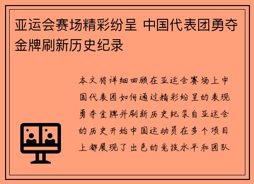 亚运会赛场精彩纷呈 中国代表团勇夺金牌刷新历史纪录