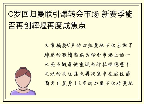 C罗回归曼联引爆转会市场 新赛季能否再创辉煌再度成焦点