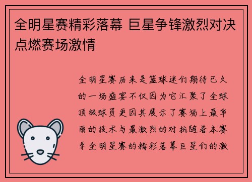 全明星赛精彩落幕 巨星争锋激烈对决点燃赛场激情