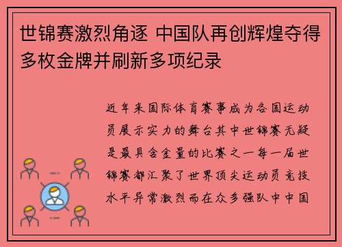 世锦赛激烈角逐 中国队再创辉煌夺得多枚金牌并刷新多项纪录