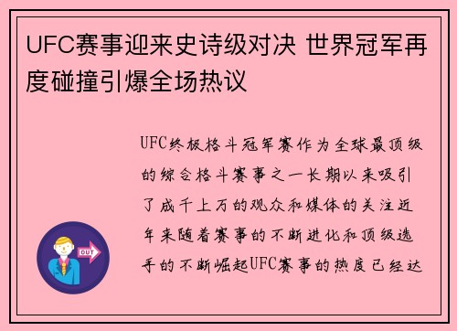 UFC赛事迎来史诗级对决 世界冠军再度碰撞引爆全场热议