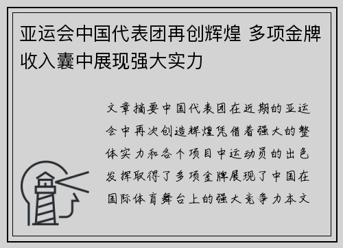 亚运会中国代表团再创辉煌 多项金牌收入囊中展现强大实力