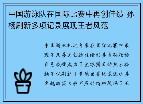 中国游泳队在国际比赛中再创佳绩 孙杨刷新多项记录展现王者风范