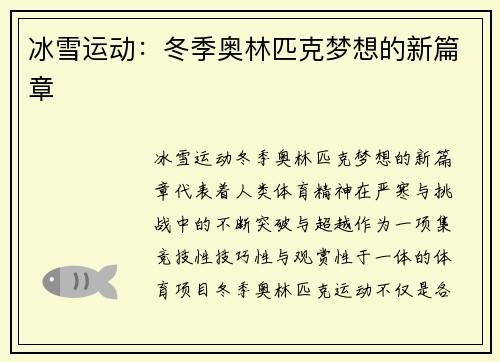 冰雪运动：冬季奥林匹克梦想的新篇章