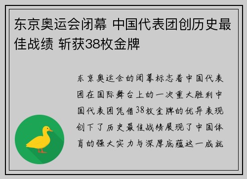 东京奥运会闭幕 中国代表团创历史最佳战绩 斩获38枚金牌