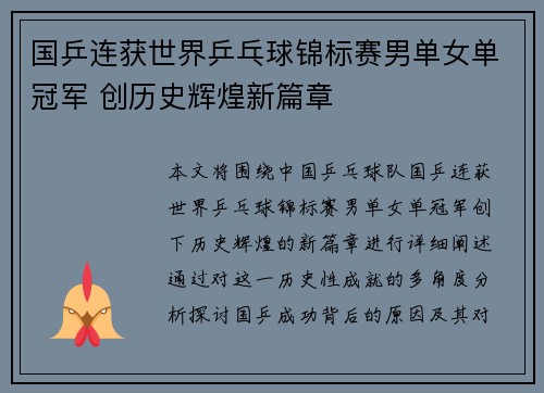 国乒连获世界乒乓球锦标赛男单女单冠军 创历史辉煌新篇章