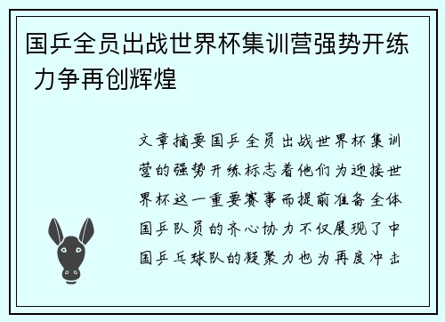 国乒全员出战世界杯集训营强势开练 力争再创辉煌