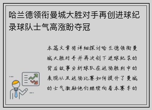 哈兰德领衔曼城大胜对手再创进球纪录球队士气高涨盼夺冠