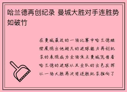 哈兰德再创纪录 曼城大胜对手连胜势如破竹