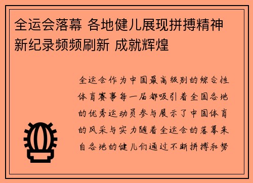 全运会落幕 各地健儿展现拼搏精神 新纪录频频刷新 成就辉煌