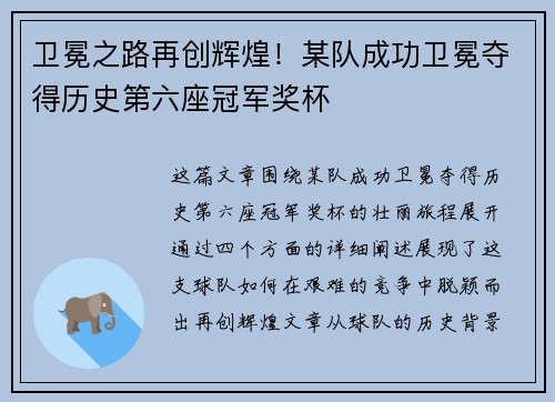 卫冕之路再创辉煌！某队成功卫冕夺得历史第六座冠军奖杯