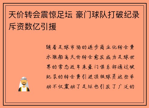天价转会震惊足坛 豪门球队打破纪录斥资数亿引援