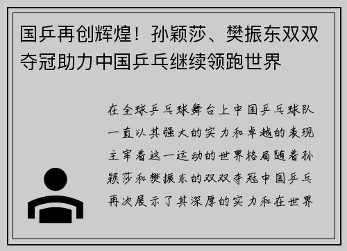 国乒再创辉煌！孙颖莎、樊振东双双夺冠助力中国乒乓继续领跑世界
