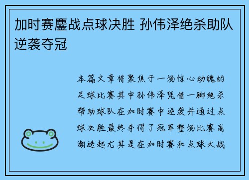 加时赛鏖战点球决胜 孙伟泽绝杀助队逆袭夺冠