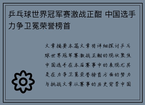 乒乓球世界冠军赛激战正酣 中国选手力争卫冕荣誉榜首
