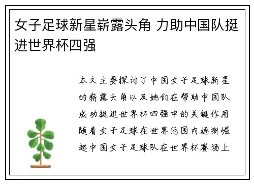女子足球新星崭露头角 力助中国队挺进世界杯四强
