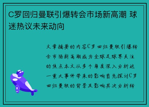 C罗回归曼联引爆转会市场新高潮 球迷热议未来动向