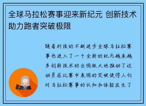 全球马拉松赛事迎来新纪元 创新技术助力跑者突破极限