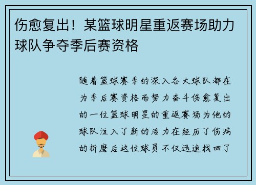 伤愈复出！某篮球明星重返赛场助力球队争夺季后赛资格