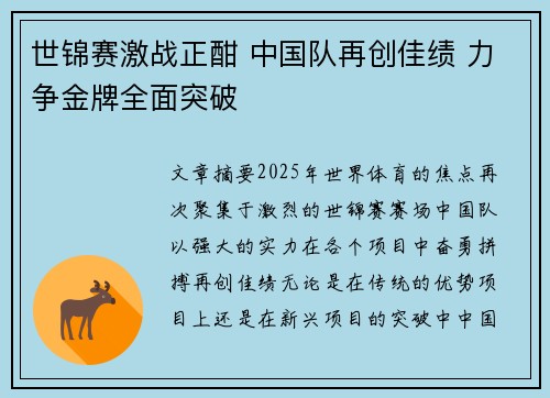 世锦赛激战正酣 中国队再创佳绩 力争金牌全面突破