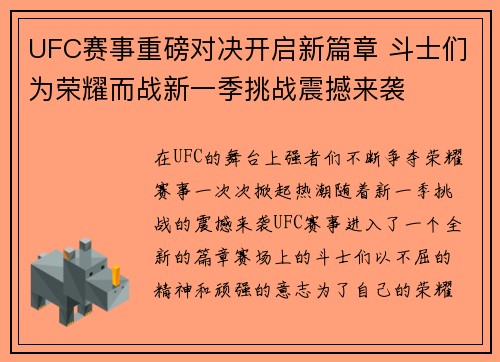UFC赛事重磅对决开启新篇章 斗士们为荣耀而战新一季挑战震撼来袭