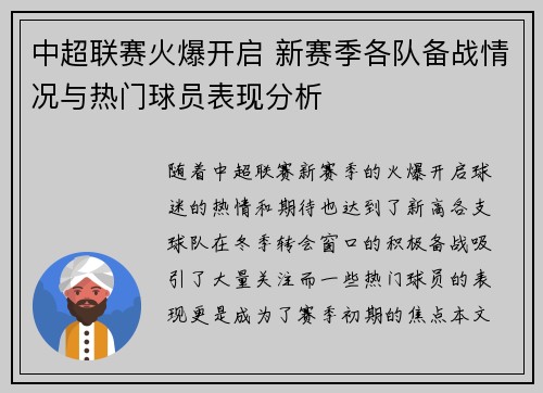 中超联赛火爆开启 新赛季各队备战情况与热门球员表现分析