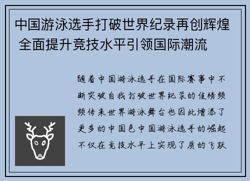 中国游泳选手打破世界纪录再创辉煌 全面提升竞技水平引领国际潮流