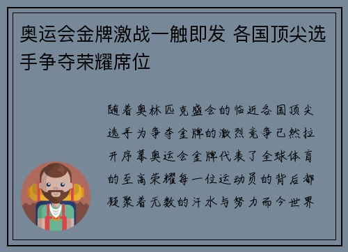 奥运会金牌激战一触即发 各国顶尖选手争夺荣耀席位