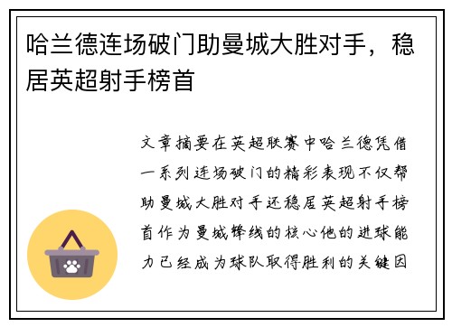 哈兰德连场破门助曼城大胜对手，稳居英超射手榜首
