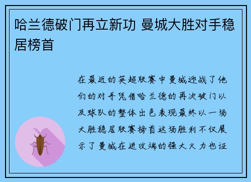 哈兰德破门再立新功 曼城大胜对手稳居榜首
