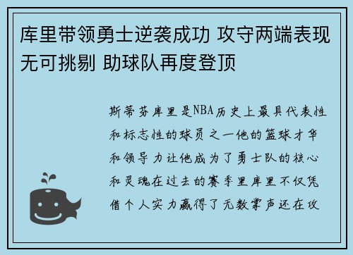 库里带领勇士逆袭成功 攻守两端表现无可挑剔 助球队再度登顶