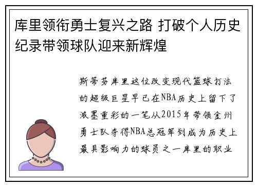 库里领衔勇士复兴之路 打破个人历史纪录带领球队迎来新辉煌
