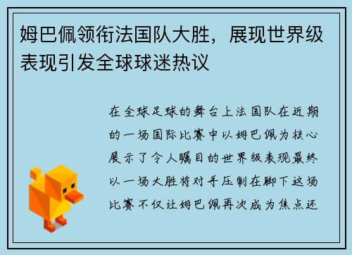 姆巴佩领衔法国队大胜，展现世界级表现引发全球球迷热议