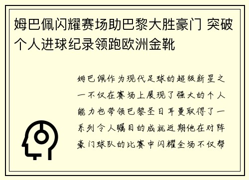 姆巴佩闪耀赛场助巴黎大胜豪门 突破个人进球纪录领跑欧洲金靴